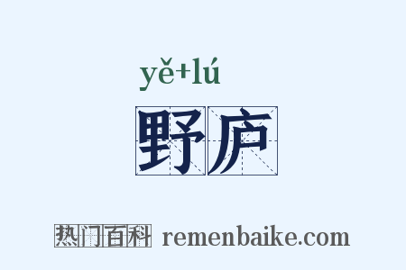 野庐是什么意思的图片